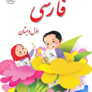 کتاب درسی فارسی اول دبستان - پایتخت کتاب