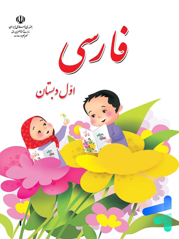 کتاب درسی فارسی اول دبستان - پایتخت کتاب