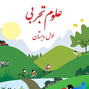 کتاب درسی علوم اول دبستان - [چاپ جدید + قیمت مناسب]