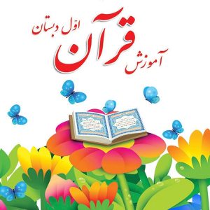 کتاب درسی آموزش قرآن اول دبستان - [چاپ جدید + قیمت مناسب]