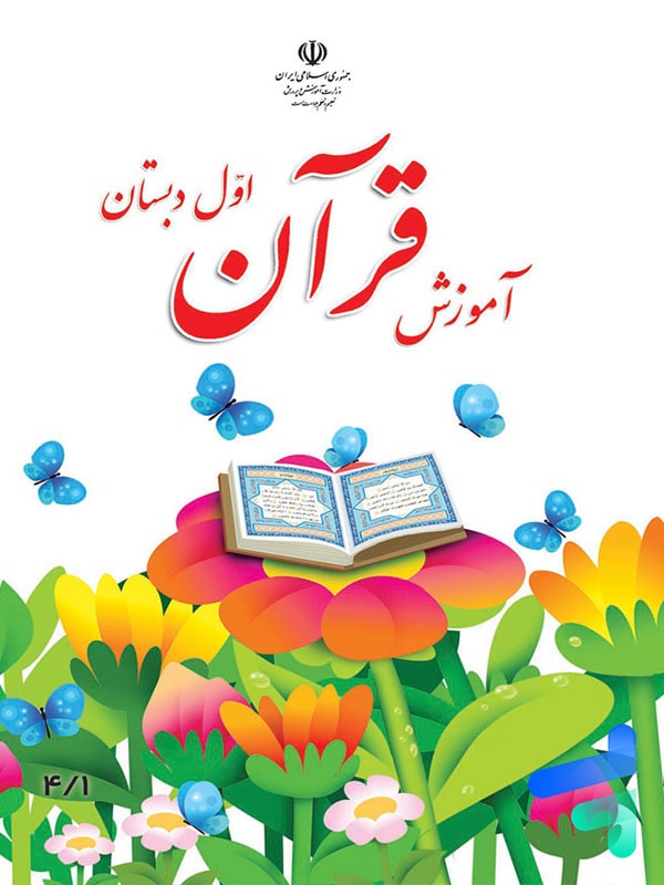 کتاب درسی آموزش قرآن اول دبستان - [چاپ جدید + قیمت مناسب]