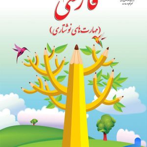 کتاب درسی نگارش فارسی دوم دبستان – [چاپ جدید + تخفیف بالا]