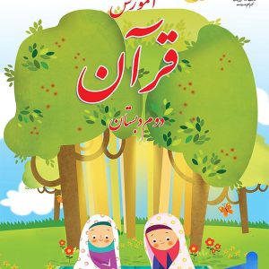 کتاب درسی آموزش قرآن دوم دبستان – [چاپ جدید + تخفیف بالا]