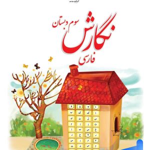 کتاب درسی نگارش فارسی سوم دبستان – [چاپ جدید + تخفیف بالا]