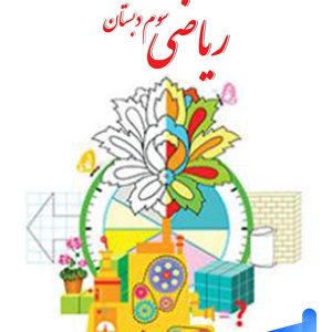 کتاب درسی ریاضی سوم دبستان – [چاپ جدید + قیمت مناسب]