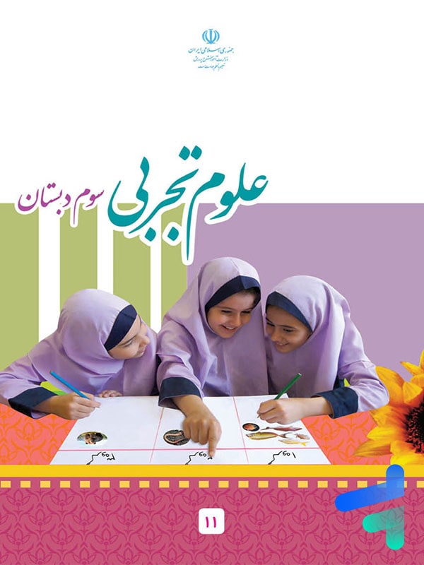 کتاب درسی علوم سوم دبستان – [چاپ جدید + تخفیف بالا]