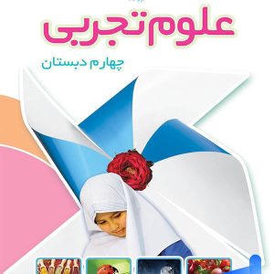 کتاب درسی علوم چهارم دبستان – [چاپ جدید + تخفیف بالا]