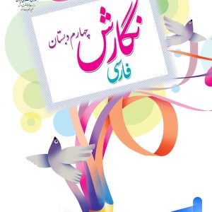 کتاب درسی نگارش چهارم دبستان – [چاپ جدید + تخفیف بالا]
