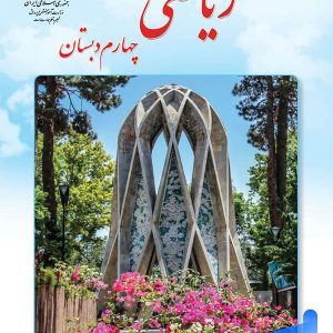 کتاب درسی ریاضی چهارم دبستان – [چاپ جدید + تخفیف بالا]