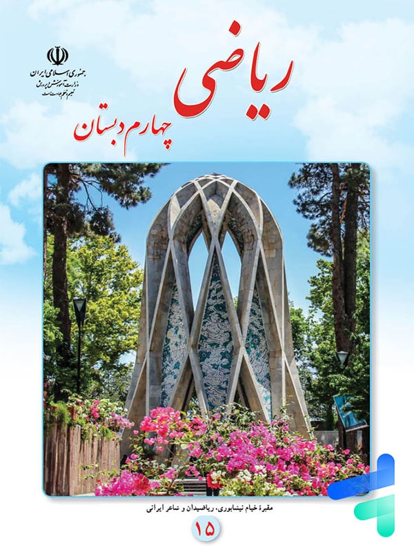 کتاب درسی ریاضی چهارم دبستان – [چاپ جدید + تخفیف بالا]