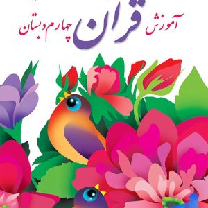 کتاب درسی آموزش قرآن چهارم دبستان – [چاپ جدید + تخفیف بالا]