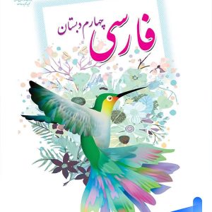 کتاب درسی فارسی چهارم دبستان – [چاپ جدید + تخفیف بالا]