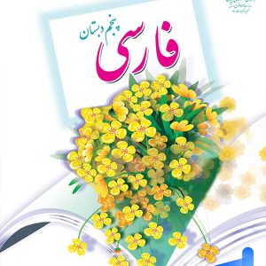 کتاب درسی فارسی پنجم دبستان – [چاپ جدید + تخفیف بالا]