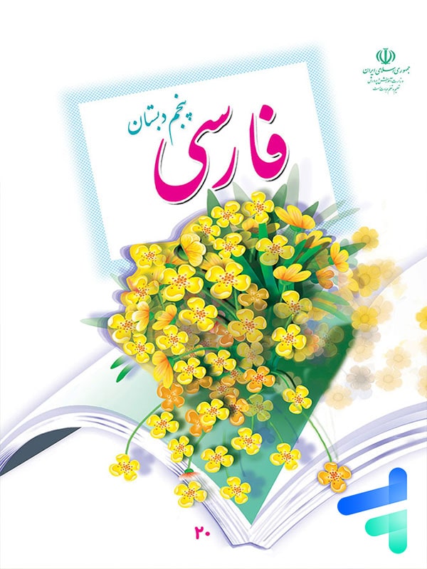 کتاب درسی فارسی پنجم دبستان – [چاپ جدید + تخفیف بالا]
