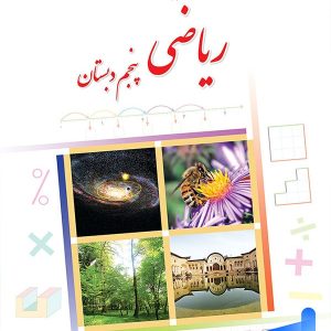 کتاب درسی ریاضی پنجم دبستان – [چاپ جدید + تخفیف بالا]