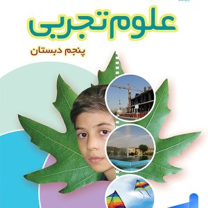 کتاب درسی علوم پنجم دبستان – [چاپ جدید + تخفیف بالا]