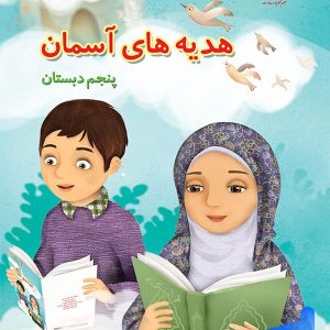 کتاب درسی هدیه های آسمان پنجم دبستان – [چاپ جدید]