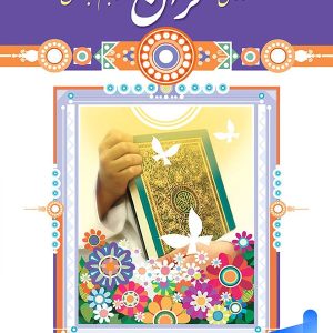 کتاب درسی آموزش قرآن پنجم دبستان – [چاپ جدید]