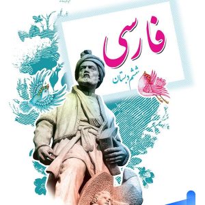 کتاب درسی فارسی ششم دبستان – [چاپ جدید + تخفیف بالا]