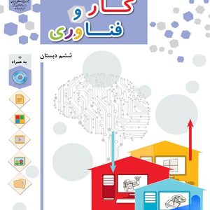 کتاب درسی کار و فناوری ششم دبستان – [چاپ جدید + تخفیف بالا]