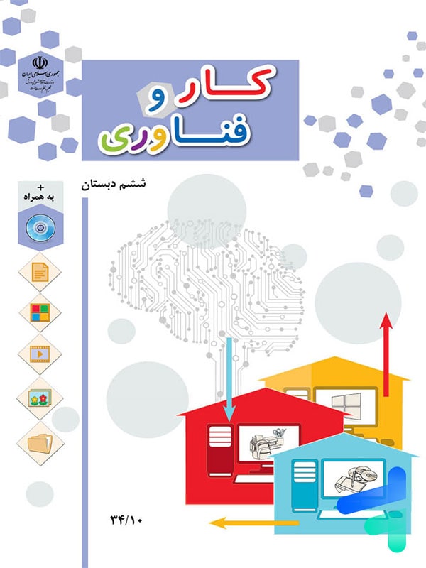 کتاب درسی کار و فناوری ششم دبستان – [چاپ جدید + تخفیف بالا]