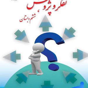 کتاب درسی تفکر و پژوهش ششم دبستان – [چاپ جدید + تخفیف بالا]