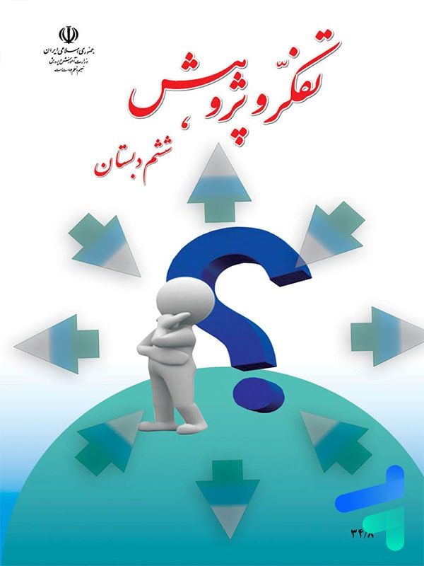 کتاب درسی تفکر و پژوهش ششم دبستان – [چاپ جدید + تخفیف بالا]