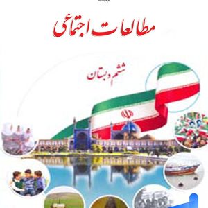 کتاب درسی مطالعات اجتماعی ششم دبستان – [چاپ جدید]