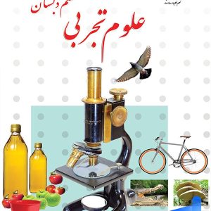 کتاب درسی علوم ششم دبستان – [چاپ جدید + تخفیف بالا]