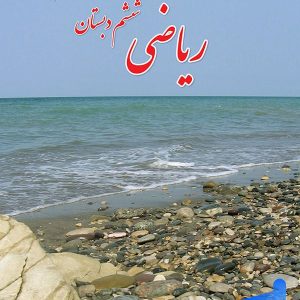 کتاب درسی ریاضی ششم دبستان – [چاپ جدید + تخفیف بالا]