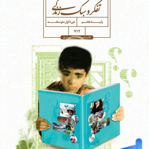 کتاب درسی تفکر و سبک زندگی هفتم - [چاپ جدید + تخفیف بالا]