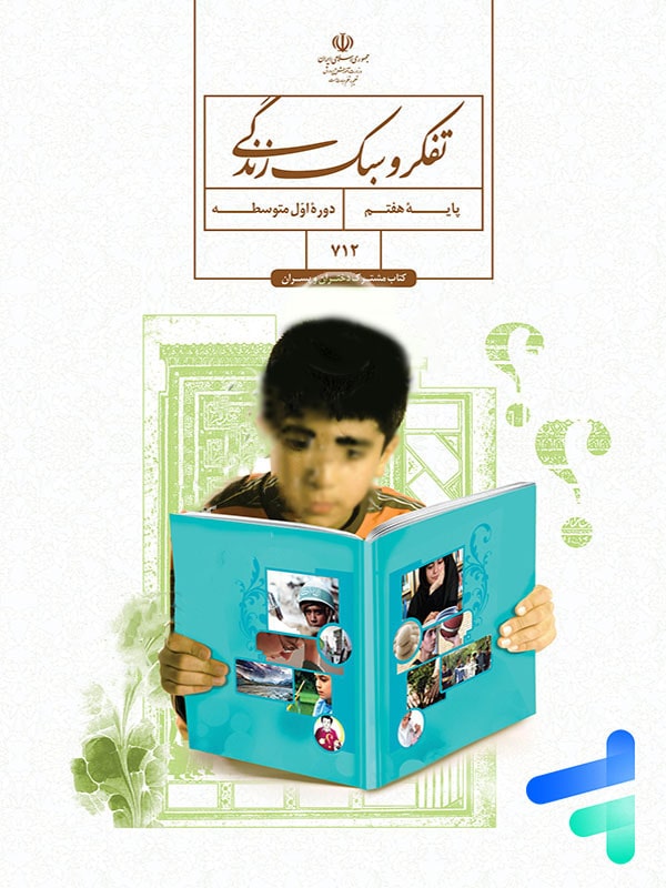 کتاب درسی تفکر و سبک زندگی هفتم - [چاپ جدید + تخفیف بالا]