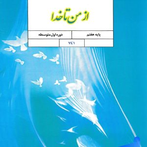 کتاب درسی از من تا خدا هفتم - پایتخت کتاب