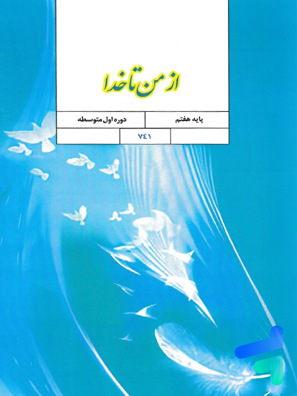 کتاب درسی از من تا خدا هفتم - پایتخت کتاب