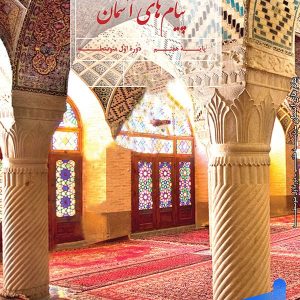 کتاب درسی پیام های آسمان هفتم - [چاپ جدید + تخفیف بالا]