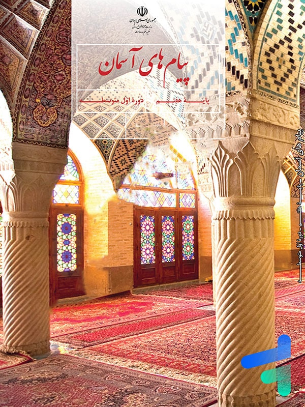 کتاب درسی پیام های آسمان هفتم - [چاپ جدید + تخفیف بالا]
