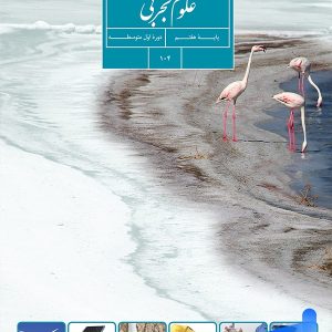 کتاب درسی علوم تجربی هفتم - [چاپ جدید + تخفیف بالا]