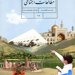 کتاب درسی مطالعات اجتماعی هفتم - [چاپ جدید + تخفیف بالا]