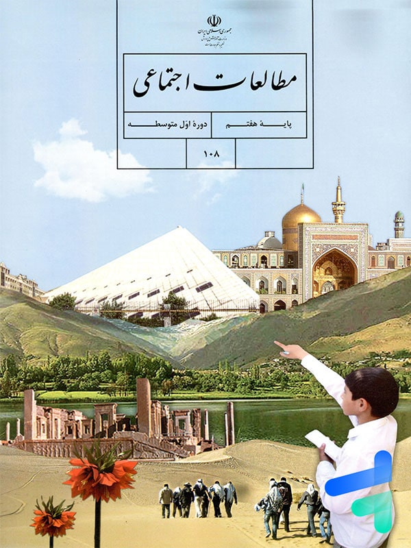 کتاب درسی مطالعات اجتماعی هفتم - [چاپ جدید + تخفیف بالا]