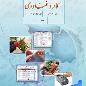 کتاب درسی کار و فناوری هفتم - [چاپ جدید + تخفیف بالا]