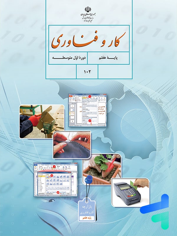 کتاب درسی کار و فناوری هفتم - [چاپ جدید + تخفیف بالا]
