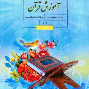 کتاب درسی قرآن هفتم - [چاپ جدید + تخفیف بالا]
