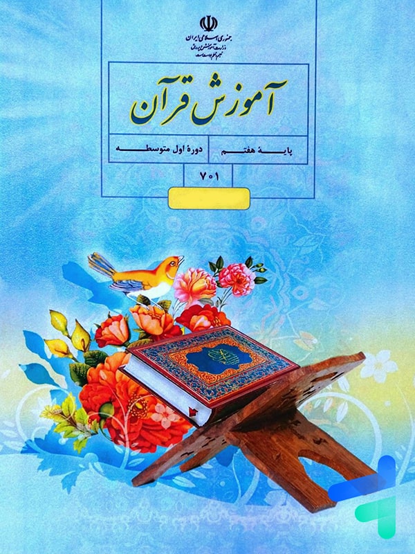 کتاب درسی قرآن هفتم - [چاپ جدید + تخفیف بالا]