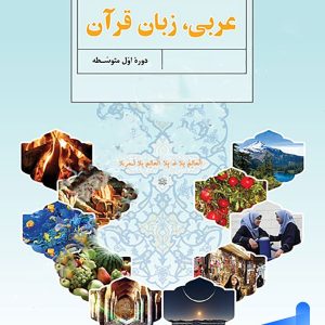 کتاب درسی عربی هفتم - [چاپ جدید + تخفیف بالا]