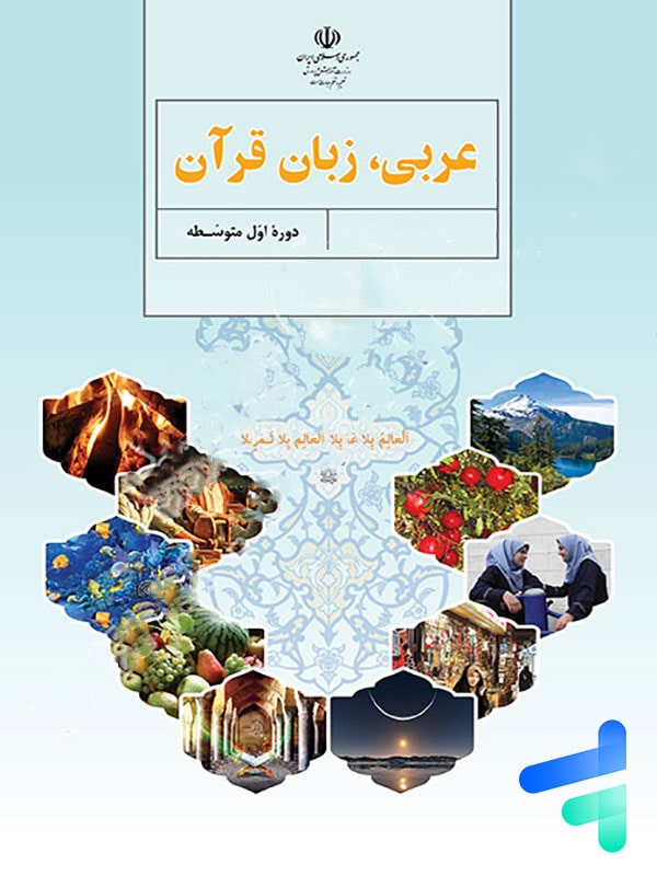 کتاب درسی عربی هفتم - [چاپ جدید + تخفیف بالا]