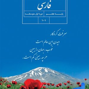 کتاب درسی فارسی هفتم - [چاپ جدید + تخفیف بالا]
