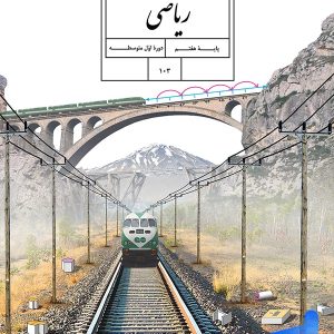 کتاب درسی ریاضی هفتم - [چاپ جدید + تخفیف بالا]