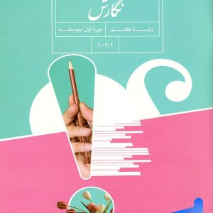 کتاب درسی نگارش هفتم - [چاپ جدید + تخفیف بالا]