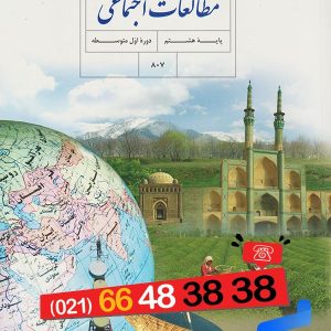 کتاب درسی مطالعات اجتماعی هشتم - پایتخت کتاب