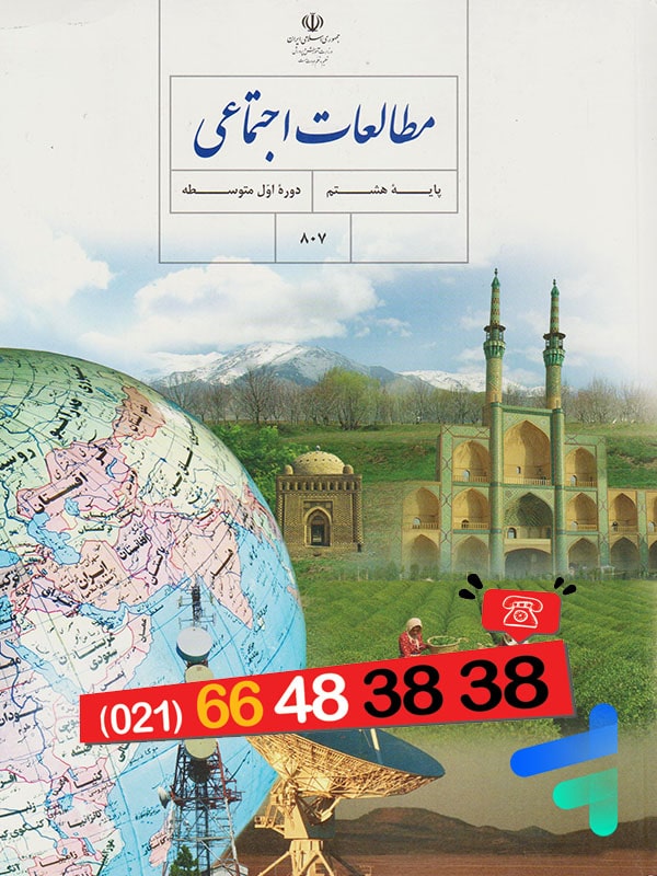 کتاب درسی مطالعات اجتماعی هشتم - پایتخت کتاب